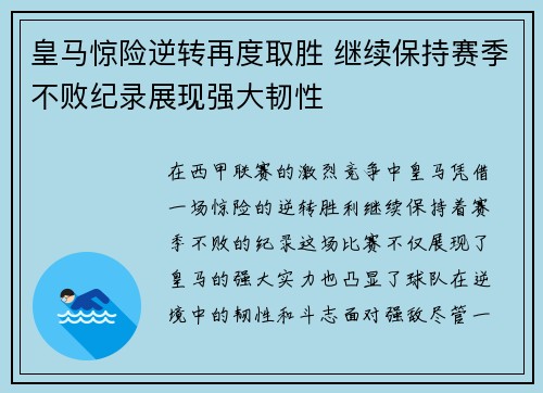 皇马惊险逆转再度取胜 继续保持赛季不败纪录展现强大韧性