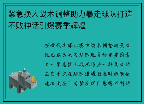 紧急换人战术调整助力暴走球队打造不败神话引爆赛季辉煌