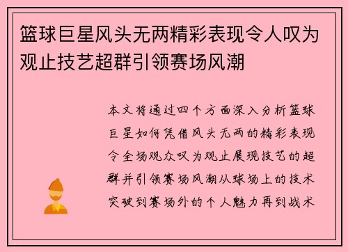 篮球巨星风头无两精彩表现令人叹为观止技艺超群引领赛场风潮