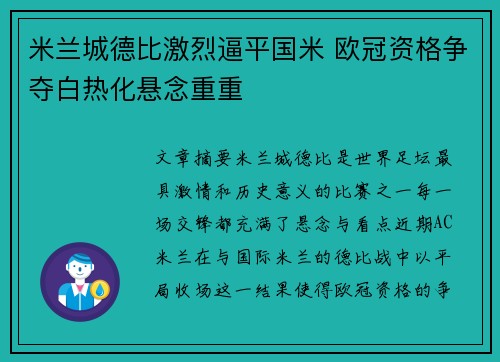 米兰城德比激烈逼平国米 欧冠资格争夺白热化悬念重重