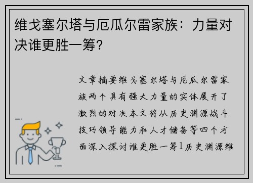 维戈塞尔塔与厄瓜尔雷家族：力量对决谁更胜一筹？