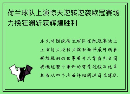 荷兰球队上演惊天逆转逆袭欧冠赛场力挽狂澜斩获辉煌胜利