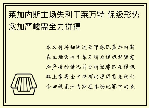 莱加内斯主场失利于莱万特 保级形势愈加严峻需全力拼搏