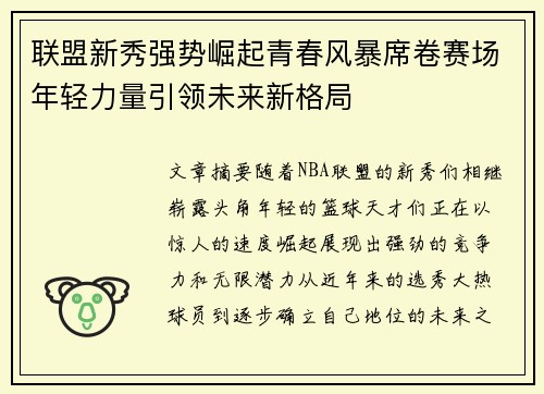 联盟新秀强势崛起青春风暴席卷赛场年轻力量引领未来新格局