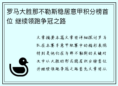 罗马大胜那不勒斯稳居意甲积分榜首位 继续领跑争冠之路