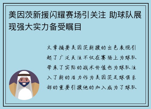 美因茨新援闪耀赛场引关注 助球队展现强大实力备受瞩目