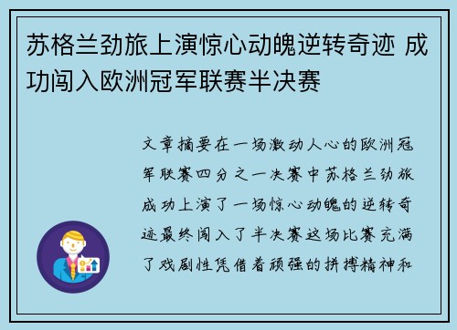 苏格兰劲旅上演惊心动魄逆转奇迹 成功闯入欧洲冠军联赛半决赛