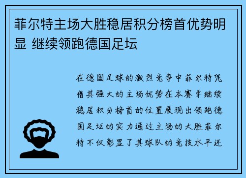 菲尔特主场大胜稳居积分榜首优势明显 继续领跑德国足坛