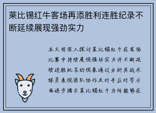 莱比锡红牛客场再添胜利连胜纪录不断延续展现强劲实力