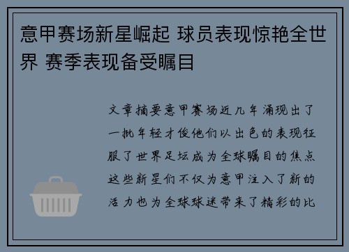 意甲赛场新星崛起 球员表现惊艳全世界 赛季表现备受瞩目