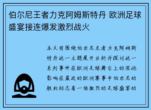 伯尔尼王者力克阿姆斯特丹 欧洲足球盛宴接连爆发激烈战火
