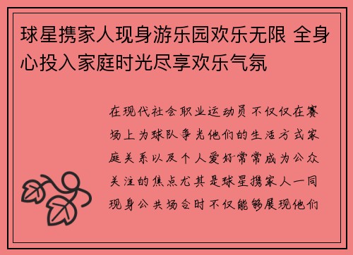 球星携家人现身游乐园欢乐无限 全身心投入家庭时光尽享欢乐气氛