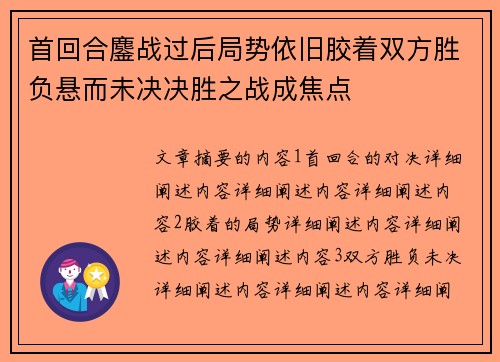 首回合鏖战过后局势依旧胶着双方胜负悬而未决决胜之战成焦点