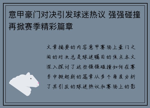 意甲豪门对决引发球迷热议 强强碰撞再掀赛季精彩篇章