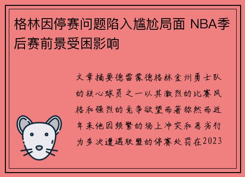 格林因停赛问题陷入尴尬局面 NBA季后赛前景受困影响