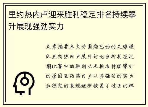 里约热内卢迎来胜利稳定排名持续攀升展现强劲实力