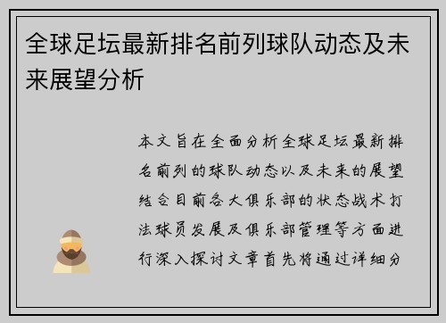 全球足坛最新排名前列球队动态及未来展望分析