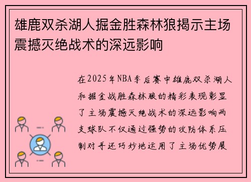 雄鹿双杀湖人掘金胜森林狼揭示主场震撼灭绝战术的深远影响