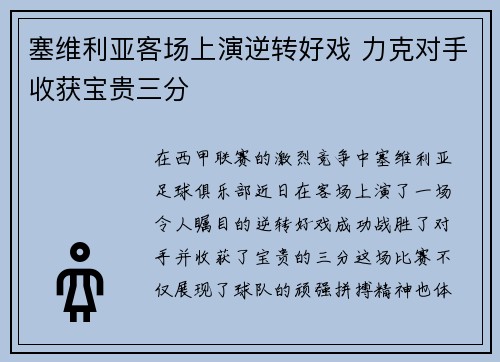 塞维利亚客场上演逆转好戏 力克对手收获宝贵三分
