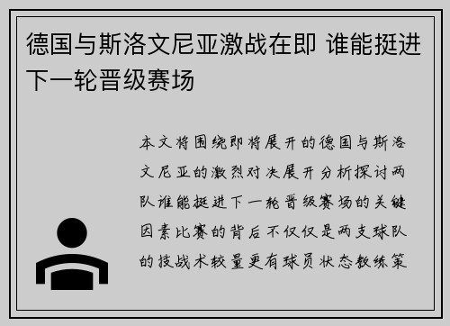 德国与斯洛文尼亚激战在即 谁能挺进下一轮晋级赛场