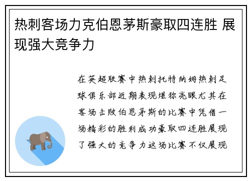 热刺客场力克伯恩茅斯豪取四连胜 展现强大竞争力