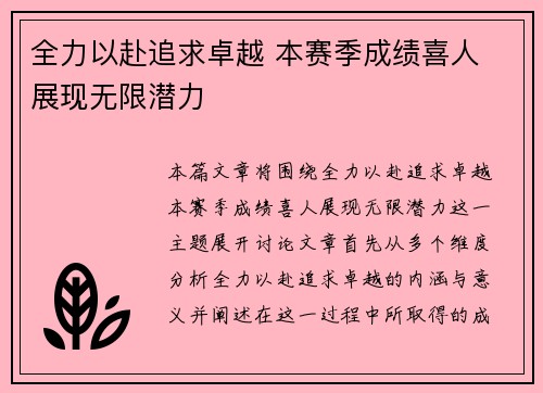 全力以赴追求卓越 本赛季成绩喜人 展现无限潜力