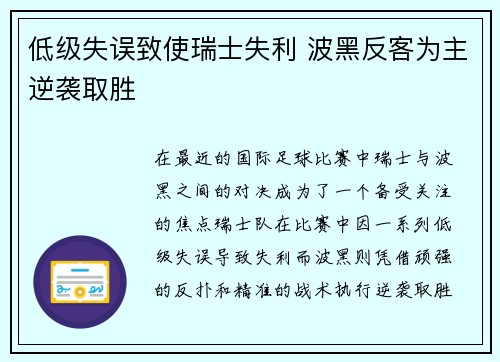 低级失误致使瑞士失利 波黑反客为主逆袭取胜