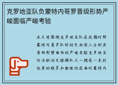 克罗地亚队负蒙特内哥罗晋级形势严峻面临严峻考验