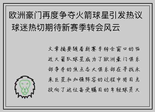 欧洲豪门再度争夺火箭球星引发热议 球迷热切期待新赛季转会风云